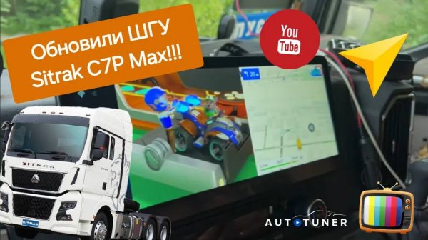 Обновление мультимедиа Sitrak С7H Max