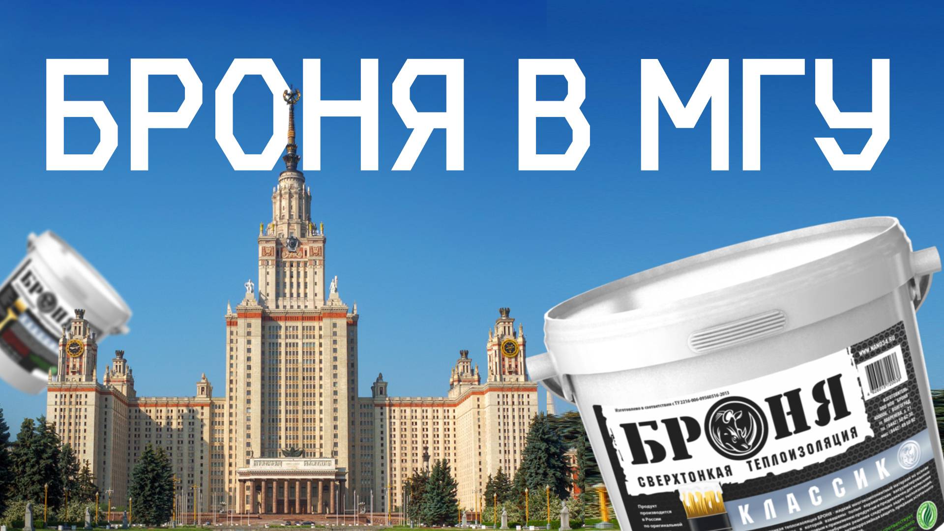 ⭐️ Теплоизоляция систем отопления и водоснабжения в Московском Государственном Университете с Броня смотреть онлайн