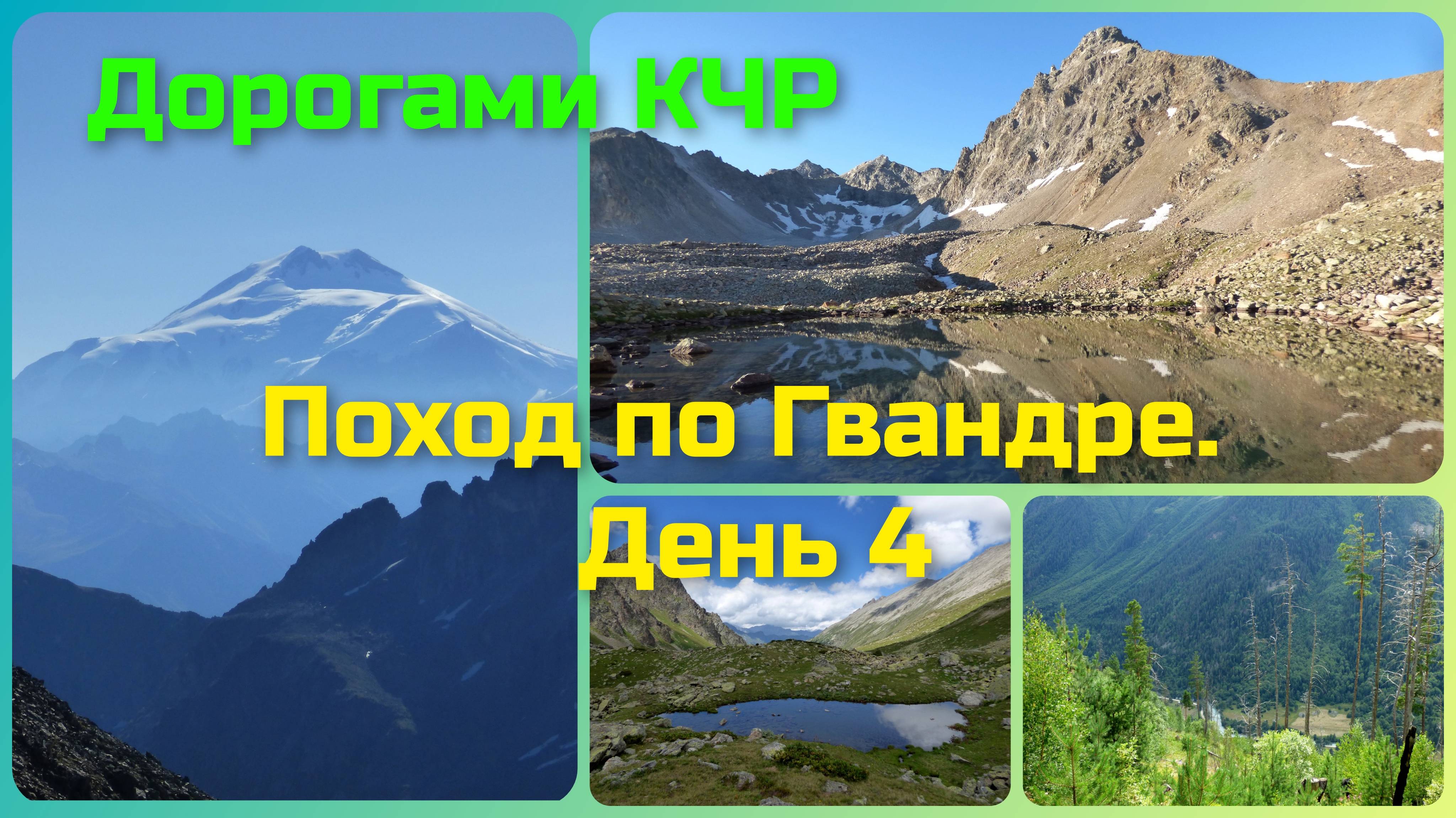Поход по Гвандре. день 4. Спуск в долину реки Учкулан