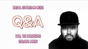 Real Stream №35 Q&A / «Вопросы и Ответы»