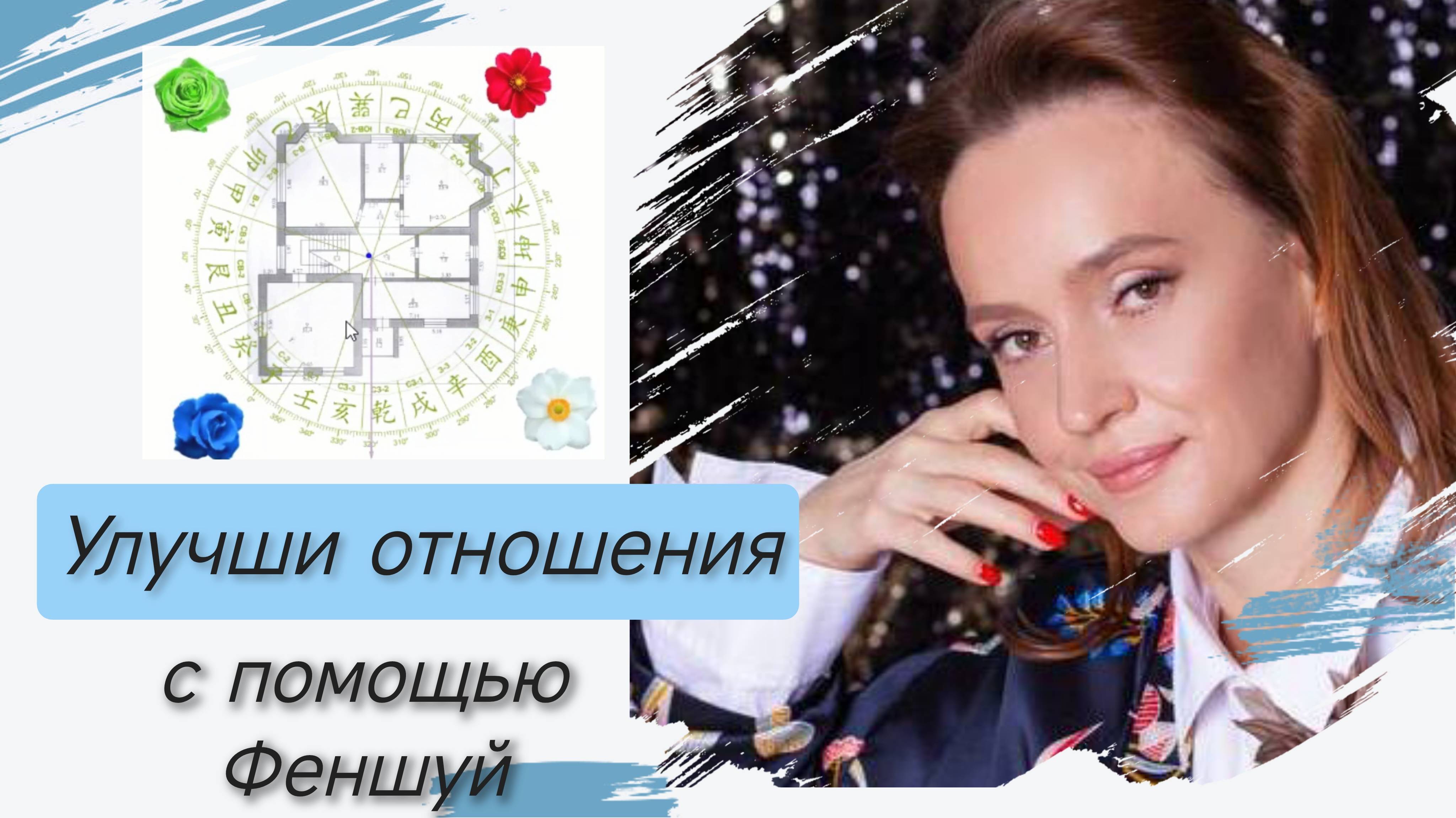 Как влиять на отношения с помощью феншуй?