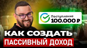 Сколько денег нужно вложить, чтобы получать 100 тысяч рублей в месяц пассивного дохода