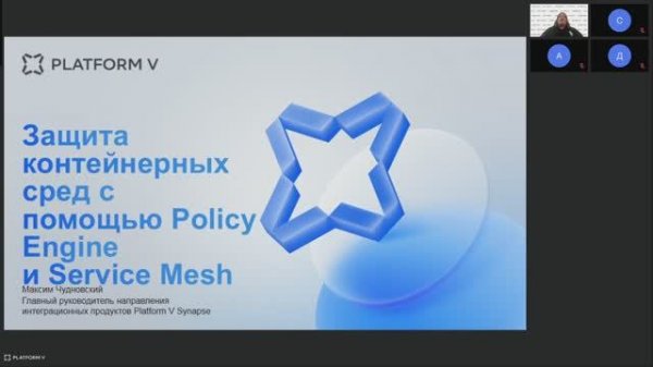 Защита контейнерных сред с помощью Policy Engine и Service Mesh