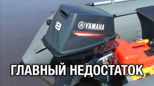 Недостаток лодочного мотора YAMAHA 8C