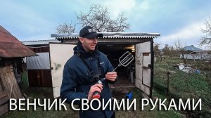 ВЕНЧИК для прикормки СВОИМИ РУКАМИ