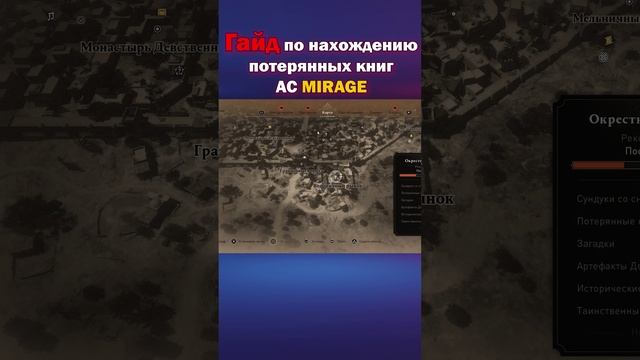 Как найти потерянные книги в Assassins Creed Mirage. Гайд. Часть 1. смотреть онлайн