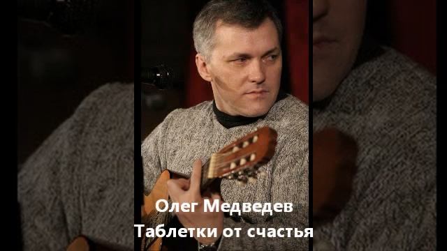 Олег Медведев “Таблетки от счастья“ смотреть онлайн