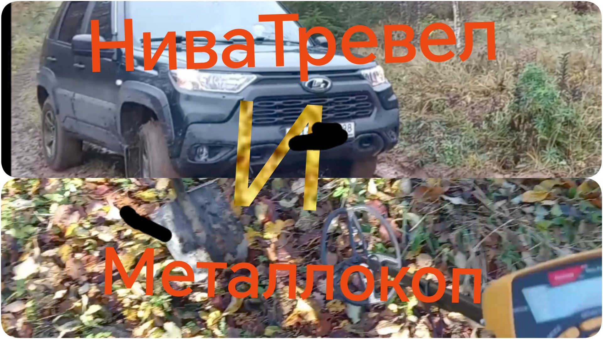 Лада Нива Тревел и Металлокоп #ниватревел #металлокоп #металлоискатель смотреть онлайн