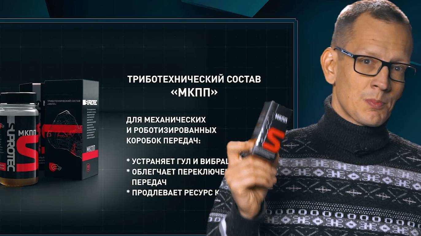 Присадка в мкпп и DSG для снижения шума подшипника, для синхронизаторов СУПРОТЕК МКПП смотреть онлайн