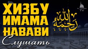 Хизбу Имама Навави / Слушать каждый день / для Бараката в доме