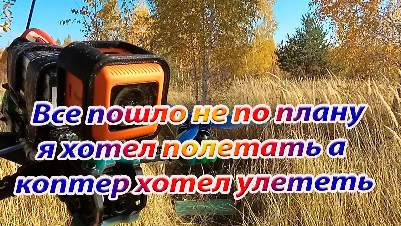 Все пошло не по плану, я полетать, а коптер улететь смотреть онлайн