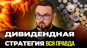 Дивидендная стратегия инвестирования ✅ КАК ЖИТЬ НА ДИВИДЕНДЫ