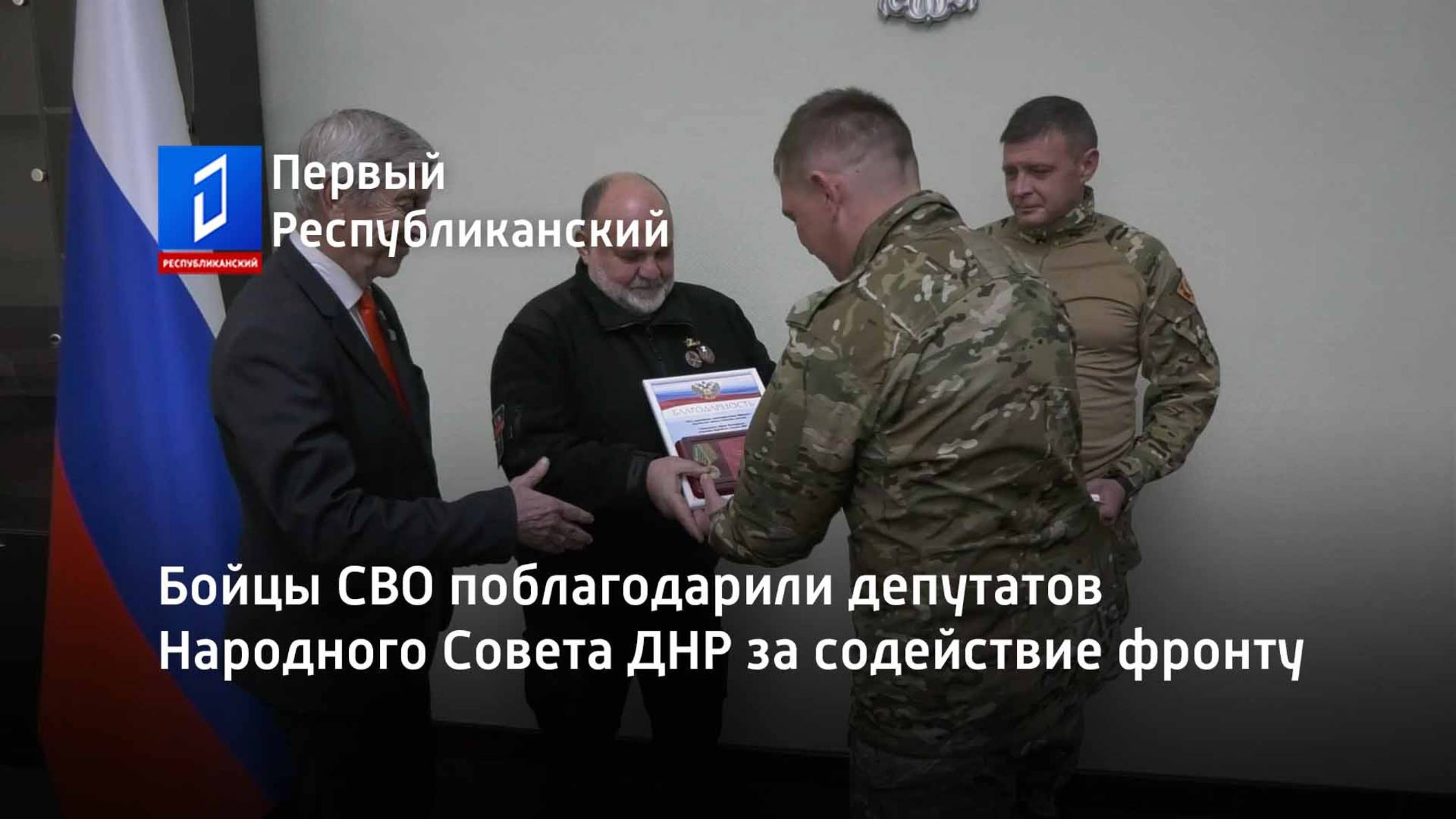 Бойцы СВО поблагодарили депутатов Народного Совета ДНР за содействие фронту смотреть онлайн