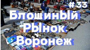Воронежский блошиный рынок Северный и Южный. Обзор покупок. Не нашел сокровище. #барахолка