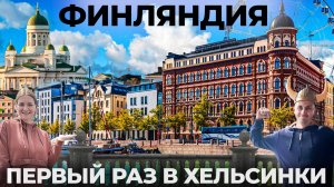 Финляндия. ЭТО ВАМ НЕ ПРИБАЛТИКА! Русские в Хельсинки. Мы просто АХ... Обзор финская сауна отношение