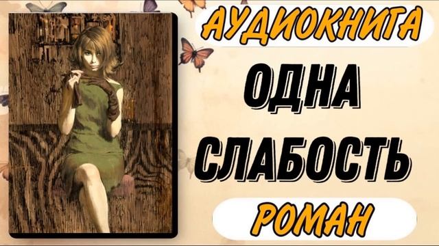 Аудиокнига РОМАН: ОДНА СЛАБОСТЬ