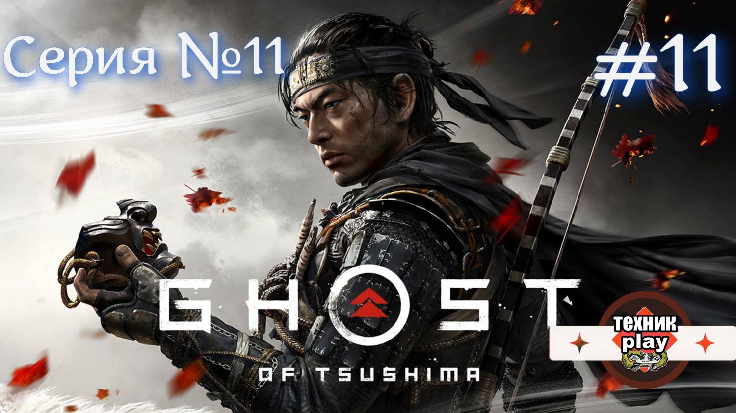 Ghost of Tsushima Серия №11 Убили Орлицу