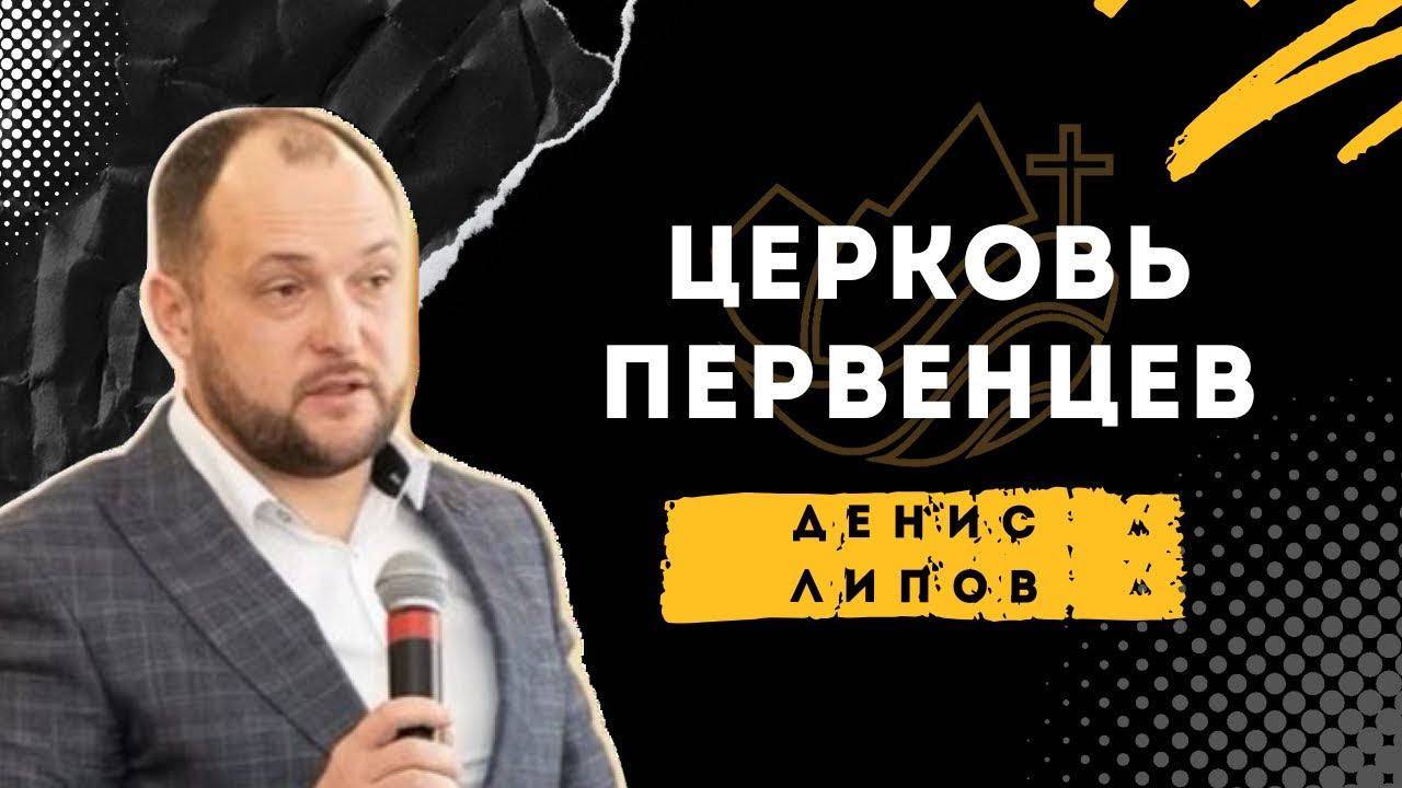 Церковь первенцев - Денис Липов смотреть онлайн