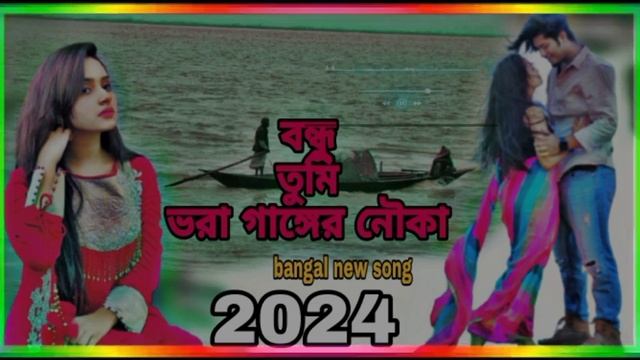 বন্ধু তুমি ভরা গাঙ্গের নৌকা | Bundu Tumi Bora Ganger Nouka | Bangla Sad Song 💔😭😭2024