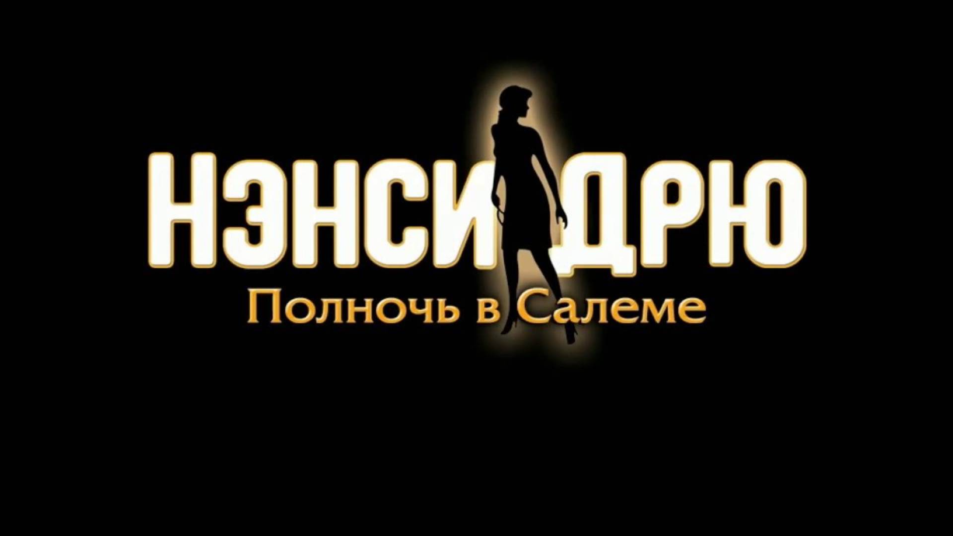 Прохождение Нэнси Дрю: Полночь в Салеме (Без комментариев) - Часть 6