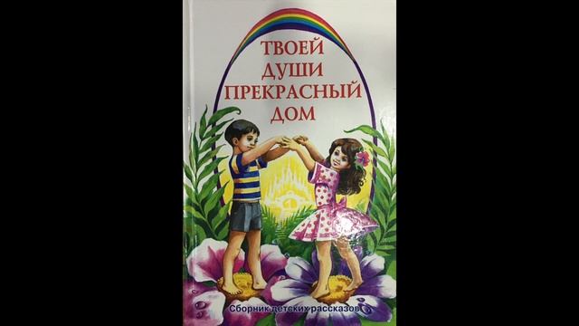 Твоей души прекрасный дом. 19. Руки отца (аудиорассказ для малышей) смотреть онлайн