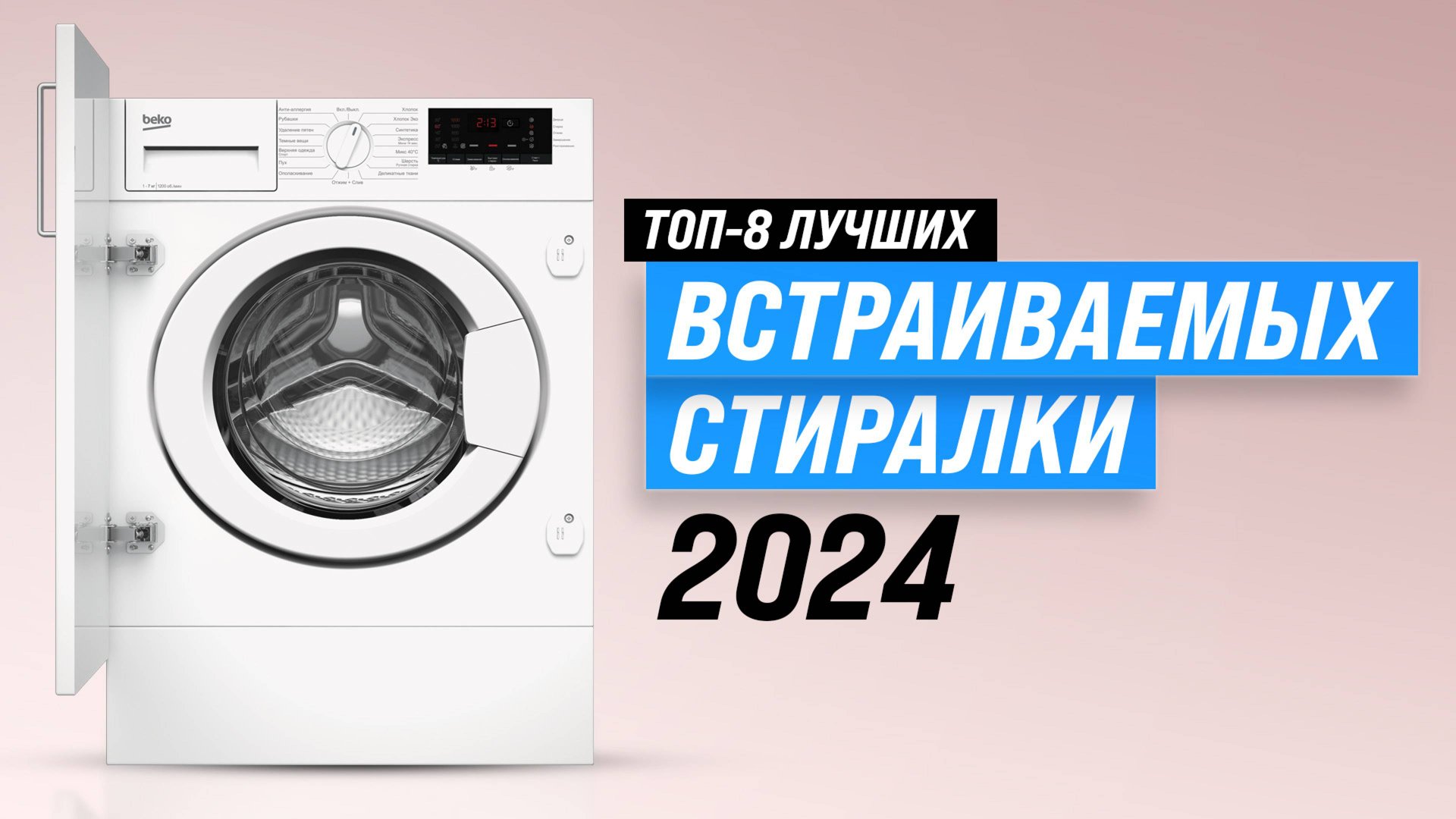 ТОП–8 встраиваемых стиральных машин 🧼 Рейтинг 2024 года 🏆 Выбор по цене, качеству и надежности смотреть онлайн