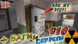 СТАЛКЕР Секреты и Баги. Советы по стелсу и Смешные баги. Часть 10(#171-190)