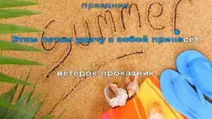 Караоке для детей Песенка про лето