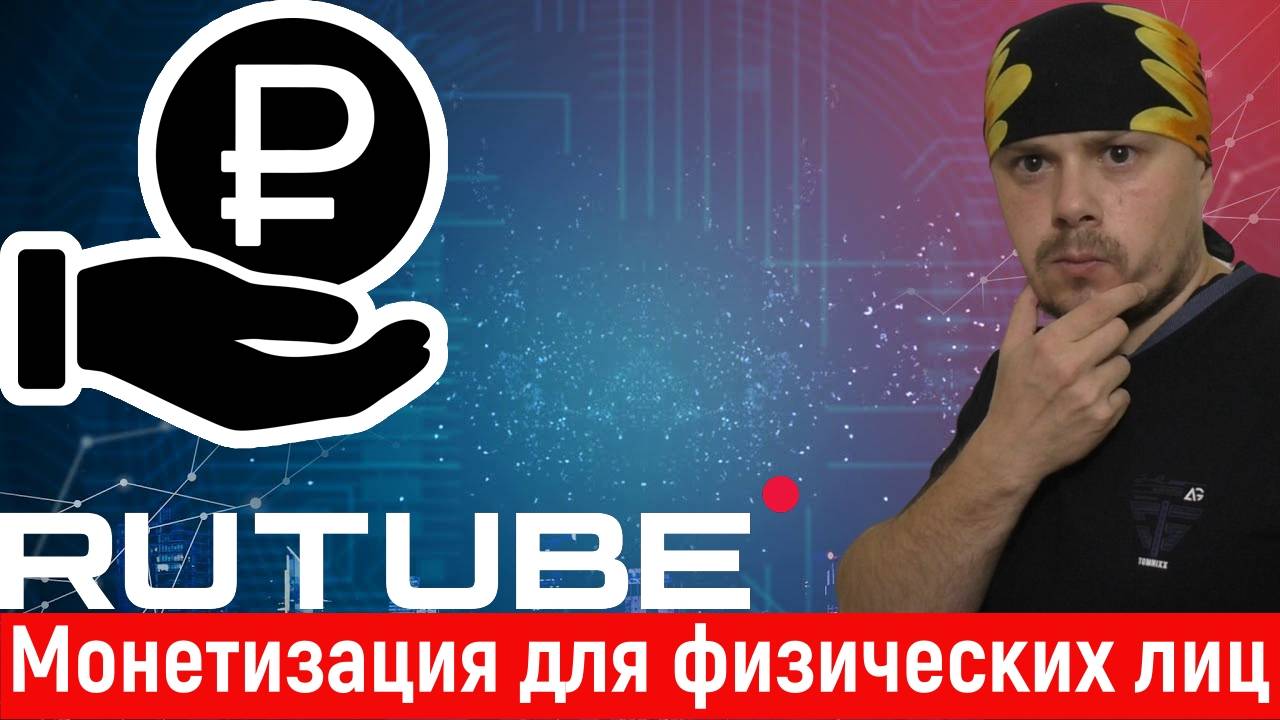 Монетизация для физических лиц на Rutube смотреть онлайн