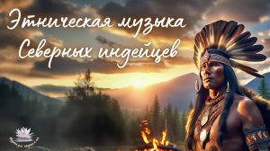 Этническая музыка Северных индейцев