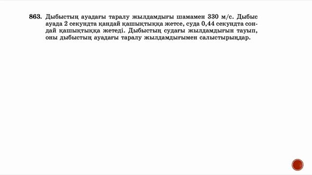 6 - сынып МАТЕМАТИКА. 5.1 сабақ. 855-865 ЕСЕПТЕР. Санды теңсіздіктер смотреть онлайн