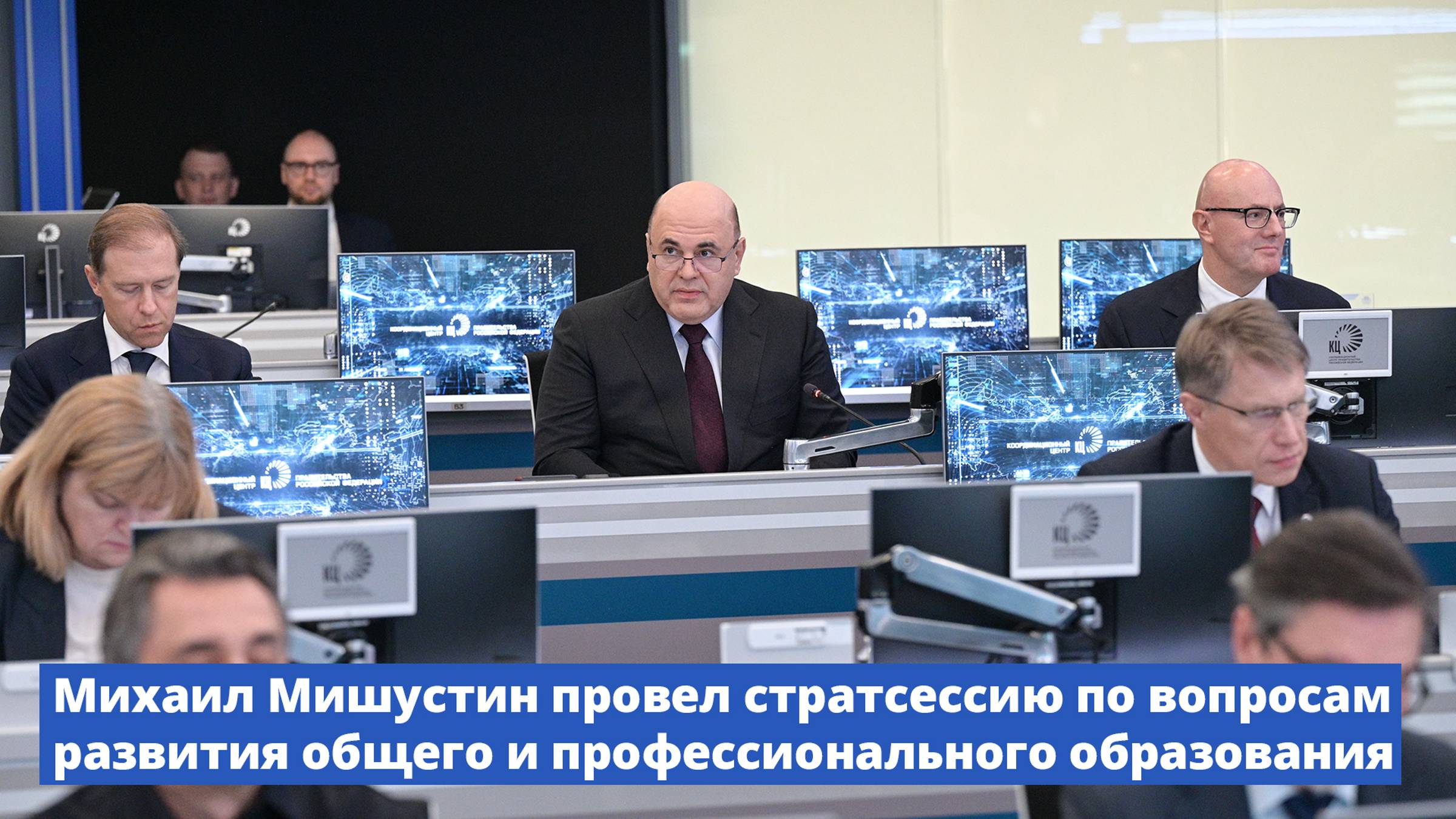 Михаил Мишустин провел стратсессию по вопросам развития общего и профессионального образования смотреть онлайн