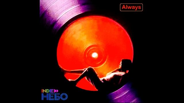 Indie НЕБО - Always смотреть онлайн
