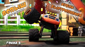 Вспыш и чудо-машинки: Кубок Быстрополиса | Гонка 2 | Blaze and the Monster Machines