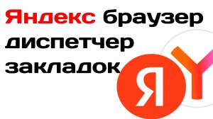 Яндекс браузер диспетчер закладок