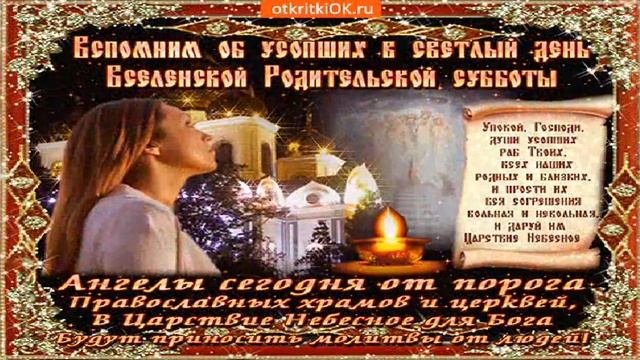 Вселенская родительская мясопустная суббота Монтаж О Саловой смотреть онлайн