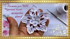 Чудесный белый ирландский цветок  от Marlene Croche