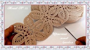 Мотив № 13. Цветочный мотив крючком.(автор Айлин)