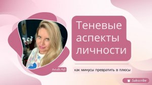 Сделайте Тень вашей союзницей, а не врагом. Психология восприятия