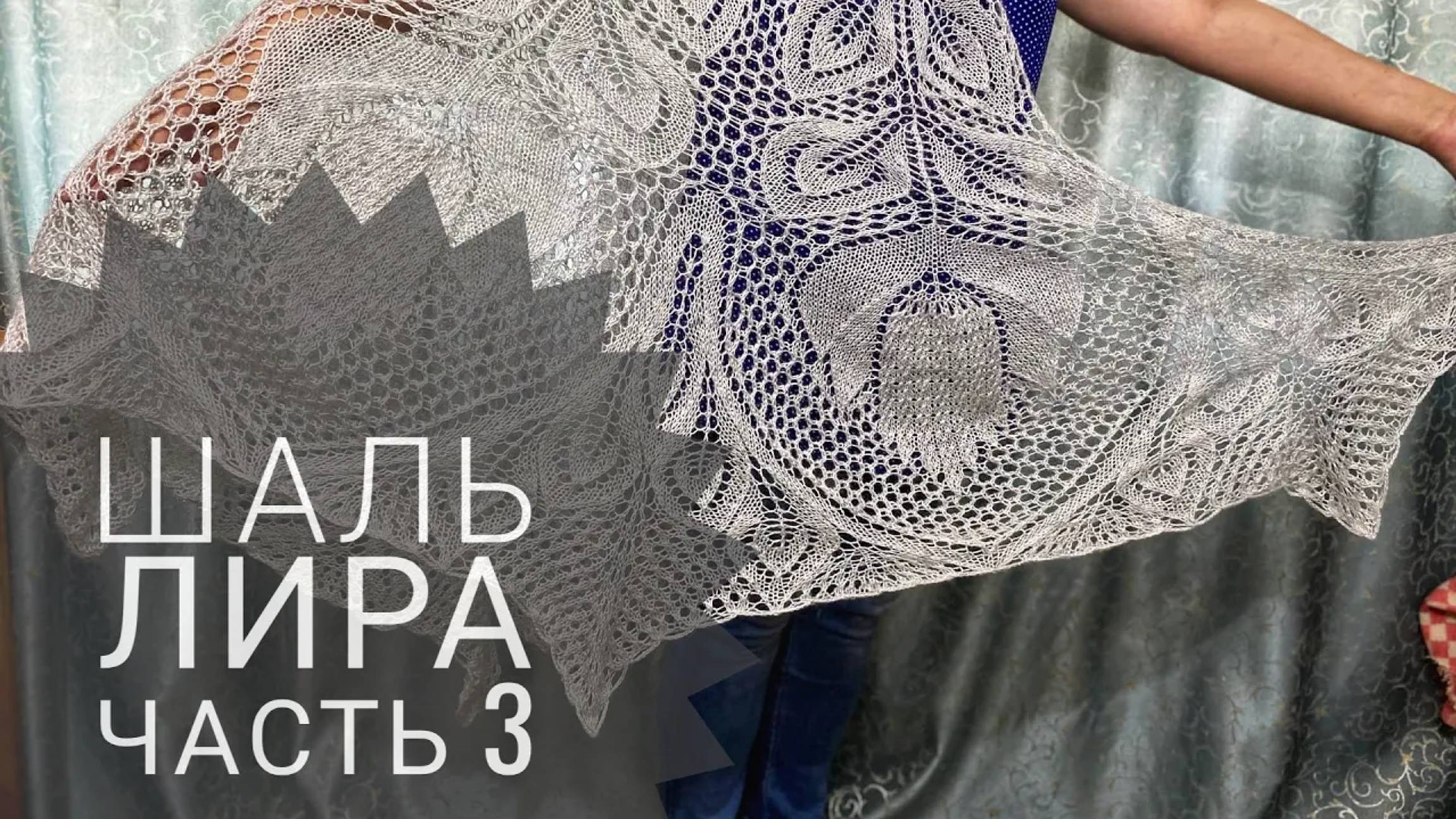 МК Шаль _Лира__Обучающее видео для начинающих_Вязание спицами_ часть 3 смотреть онлайн
