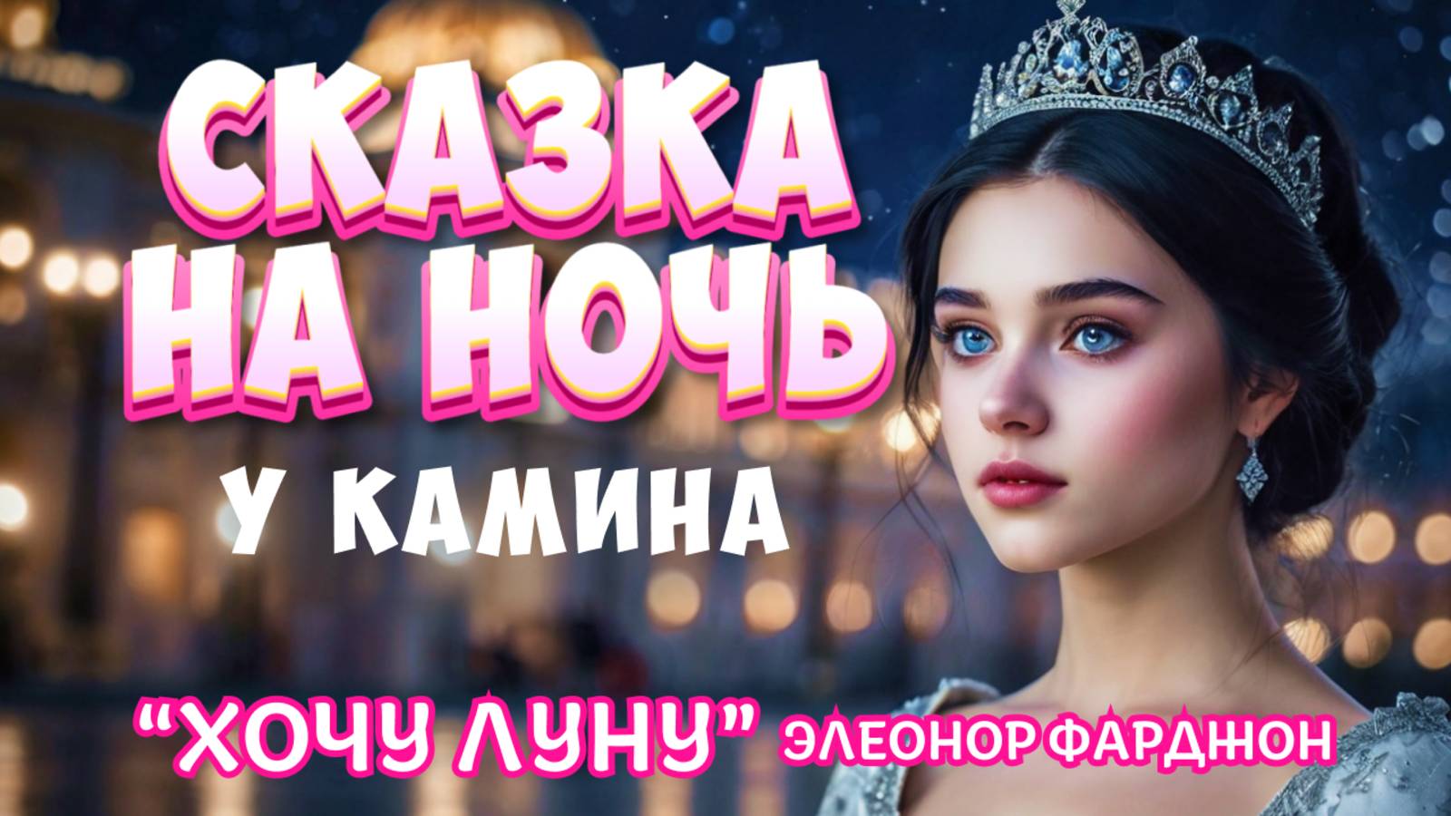 Сказка на ночь у камина "Хочу луну" под успокаивающий треск поленьев смотреть онлайн