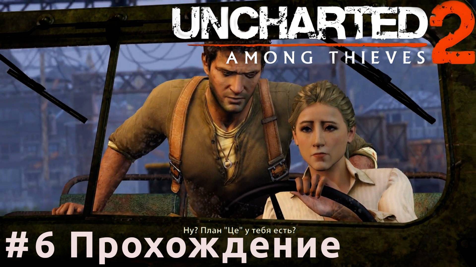 Uncharted 2: Among Thieves - 6 Поезд