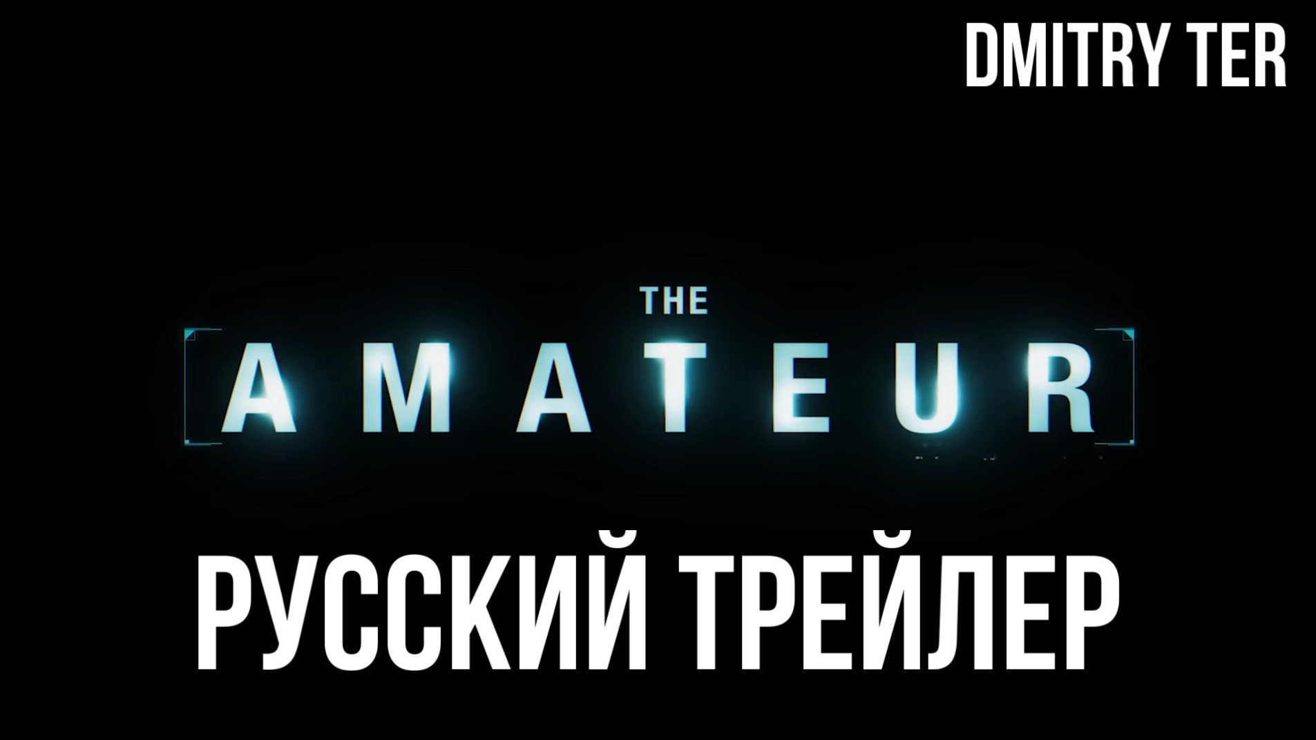 Любитель (Русский трейлер 2024) | Озвучка от DMITRY TER | The Amateur смотреть онлайн