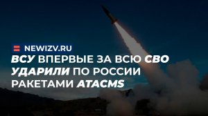 ВСУ впервые за всю СВО ударили по России ракетами ATACMS