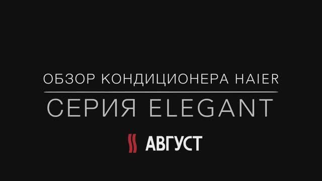 Haier AS09NA5HRA - обзор китайского кондиционера Хаер серии Elegant (2018) смотреть онлайн