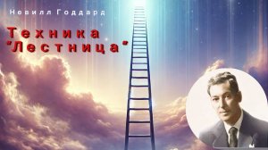 Техника Невилла Годдарда: Лестница