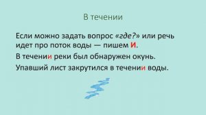 В течение или в течении? Как писать правильно?