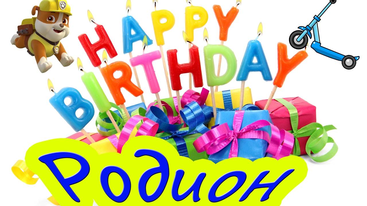 Поздравление Родиону на 18-летие! смотреть онлайн