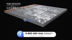 Комплект Чудо-эмульсий «Антикор»