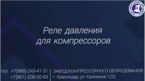 Реле давления для воздушных компрессоров